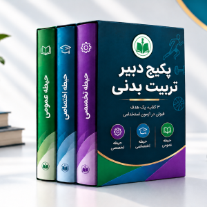 پکیج دبیر تربیت بدنی