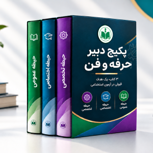پکیج دبیر حرفه و فن