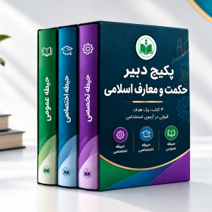 پکیج دبیر حکمت و معارف اسلامی
