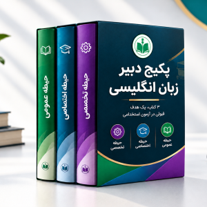 پکیج دبیر زبان انگلیسی