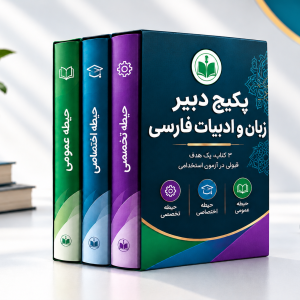 پکیج دبیر زبان و ادبیات فارسی