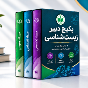 پکیج دبیر علوم تجربی - زیست شناسی