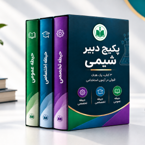 پکیج دبیر علوم تجربی - شیمی