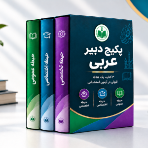 پکیج دبیر عربی