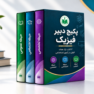 پکیج دبیر علوم تجربی - فیزیک