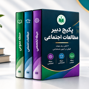 پکیج دبیر مطالعات اجتماعی