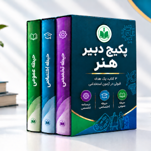 پکیج دبیر هنر