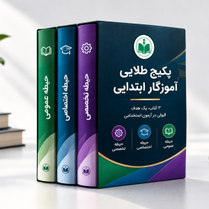 پکیج طلایی آموزگار ابتدایی