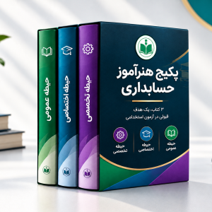 پکیج هنرآموز حسابداری