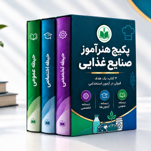 پکیج هنرآموز صنایع غذایی
