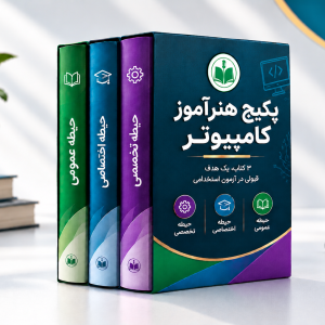 پکیج هنرآموز کامپیوتر