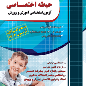 حیطه اختصاصی آزمون استخدامی آموزش و پرورش