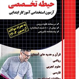 حیطه تخصصی آزمون استخدامی آموزگار ابتدایی