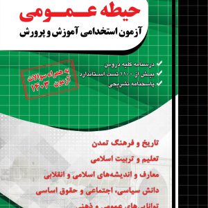 حیطه عمومی آزمون استخدامی آموزش و پرورش
