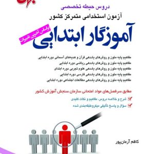 دروس حیطه تخصصی آزمون استخدامی آموزش و پرورش