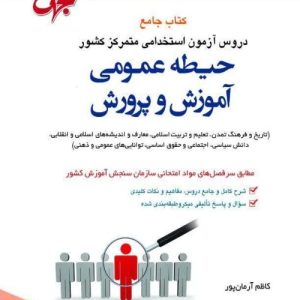 دروس آزمون استخدامی حیطه عمومی آموزش و پرورش
