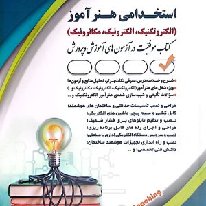 کتاب هنرآموز الکتروتکنیک، مکاترونیک و الکترونیک