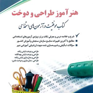 کتاب هنرآموز طراحی و دوخت