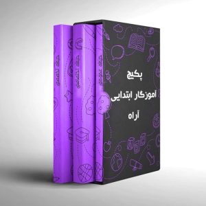 پکیج آموزگار ابتدایی آراه