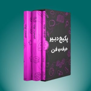 پکیج دبیر حرفه و فن