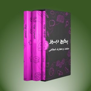 پکیج دبیر حکمت و معارف اسلامی