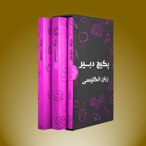 پکیج دبیر زبان انگلیسی