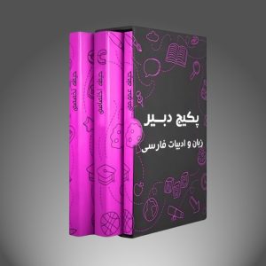 پکیج دبیر زبان و ادبیات فارسی