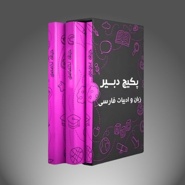 پکیج دبیر زبان و ادبیات فارسی