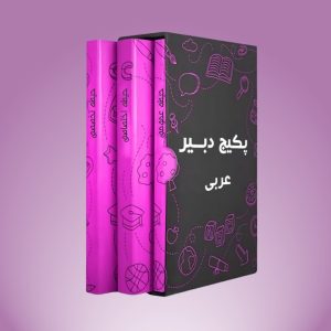 پکیج دبیر عربی