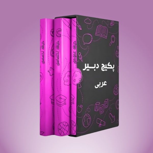 پکیج دبیر عربی
