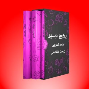 پکیج دبیر علوم تجربی - زیست شناسی