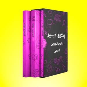 پکیج دبیر علوم تجربی - شیمی