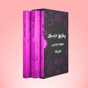 پکیج دبیر علوم تجربی - فیزیک