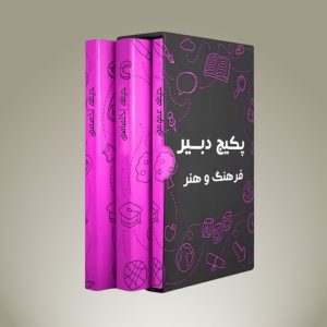 پکیج دبیر فرهنگ و هنر