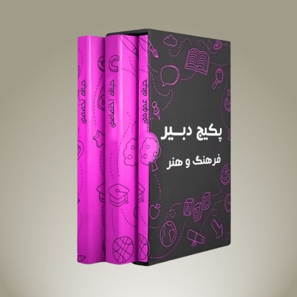 پکیج دبیر فرهنگ و هنر
