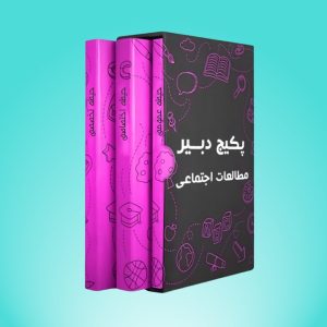 پکیج دبیر مطالعات اجتماعی