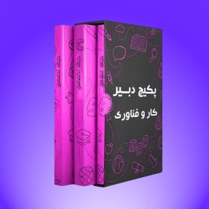 پکیج دبیر حرفه و فن