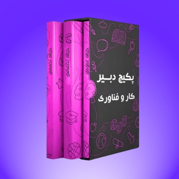 پکیج دبیر حرفه و فن