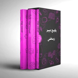 پکیج دبیر ریاضی