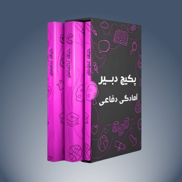 پکیج دبیر آمادگی دفاعی