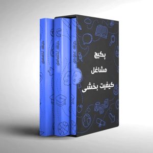 پکیج مشاغل کیفیت بخشی