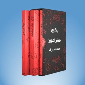 پکیج هنرآموز حسابداری