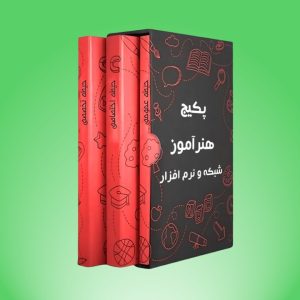 پکیج هنرآموز شبکه و نرم افزار