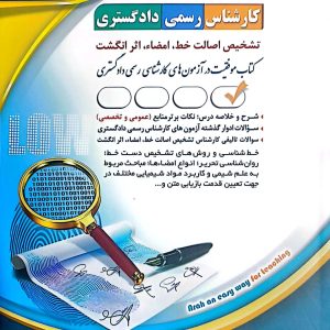 کتاب کارشناس رسمی دادگستری - تشخیص اصالت خط، امضاء و اثر انگشت