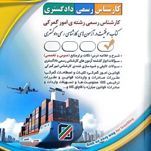 کتاب کارشناس رسمی دادگستری - امور گمرکی