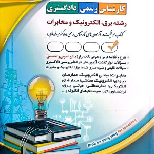 کتاب کارشناس رسمی دادگستری - رشته برق، الکترونیک و مخابرات