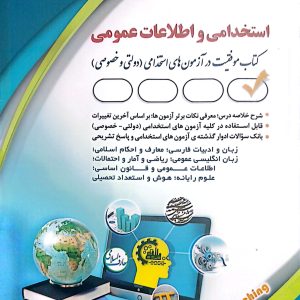 حیطه عمومی آزمون های استخدامی (عمومی 7 درس)