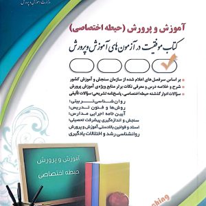 کتاب حیطه اختصاصی آموزش و پرورش