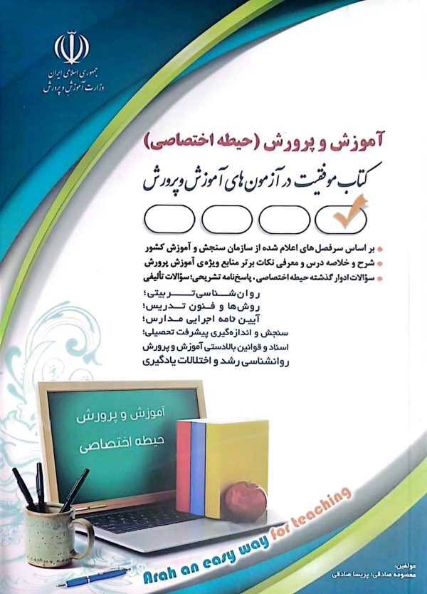 کتاب حیطه اختصاصی آموزش و پرورش