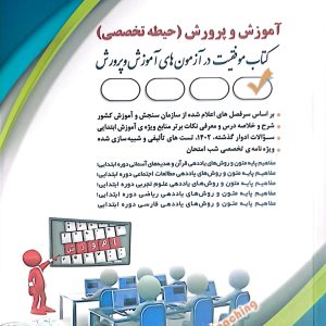 کتاب حیطه تخصصی آموزگار ابتدایی